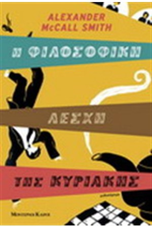 Η ΦΙΛΟΣΟΦΙΚΗ ΛΕΣΧΗ ΤΗΣ ΚΥΡΙΑΚΗΣ Η ΦΙΛΟΣΟΦΙΚΗ ΛΕΣΧΗ ΤΗΣ ΚΥΡΙΑΚΗΣ