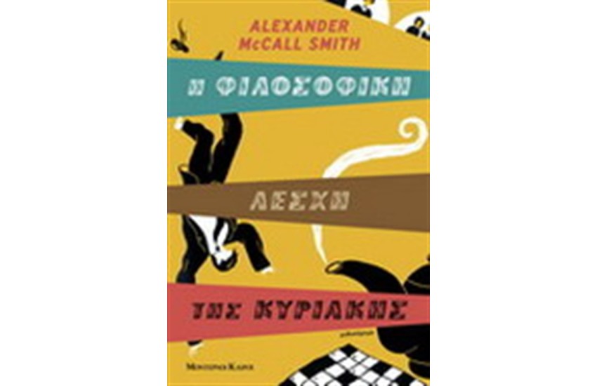 Η ΦΙΛΟΣΟΦΙΚΗ ΛΕΣΧΗ ΤΗΣ ΚΥΡΙΑΚΗΣ