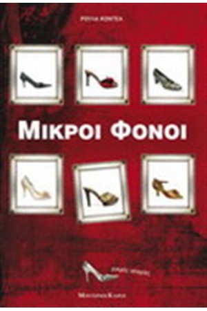 ΜΙΚΡΟΙ ΦΟΝΟΙ ΜΙΚΡΟΙ ΦΟΝΟΙ