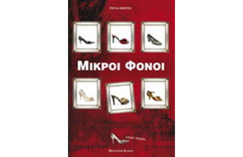 ΜΙΚΡΟΙ ΦΟΝΟΙ