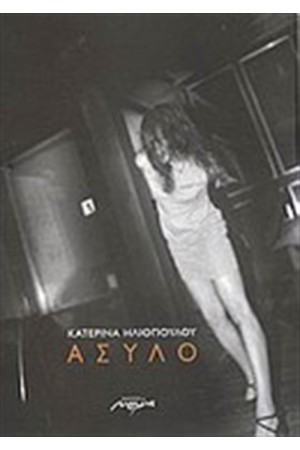 ΑΣΥΛΟ