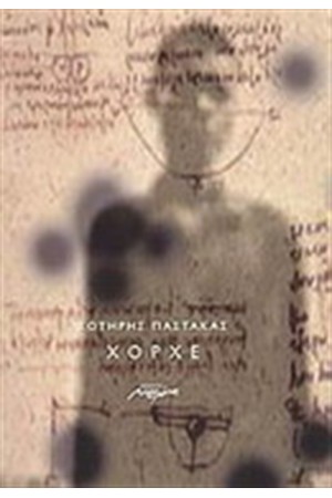 ΧΟΡΧΕ