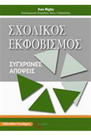 ΣΧΟΛΙΚΟΣ ΕΚΦΟΒΙΣΜΟΣ