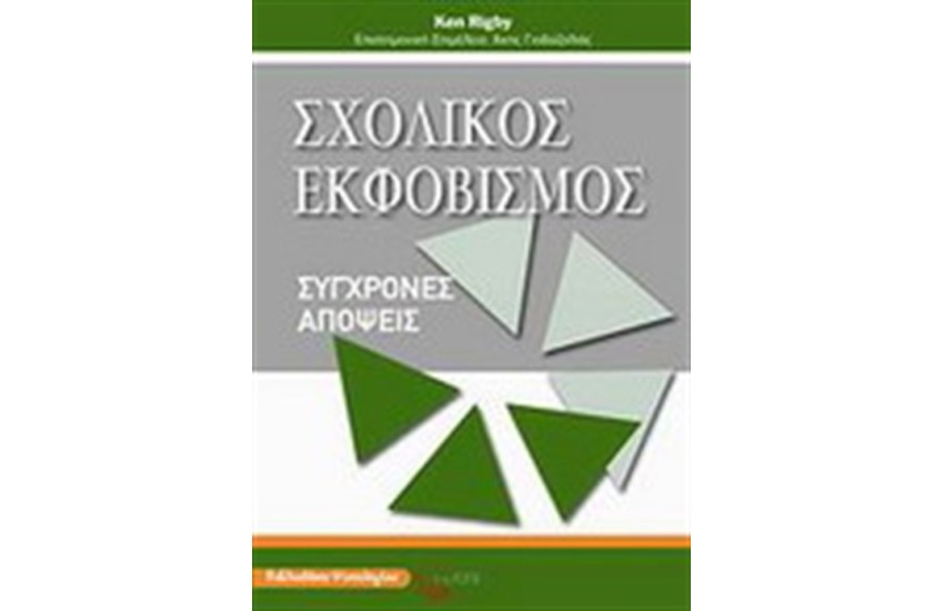 ΣΧΟΛΙΚΟΣ ΕΚΦΟΒΙΣΜΟΣ