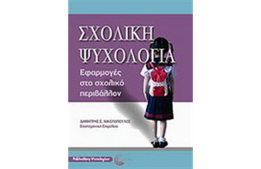 ΣΧΟΛΙΚΗ ΨΥΧΟΛΟΓΙΑ