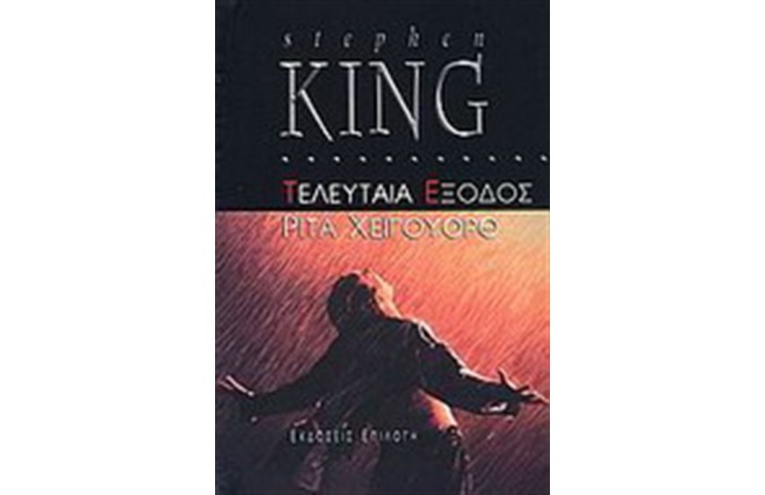 ΤΕΛΕΥΤΑΙΑ ΕΞΟΔΟΣ: ΡΙΤΑ ΧΕΙΓΟΥΟΡΘ
