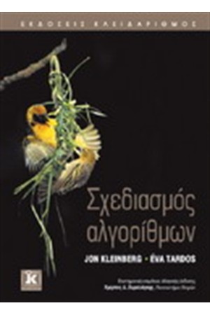 ΣΧΕΔΙΑΣΜΟΣ ΑΛΓΟΡΙΘΜΩΝ