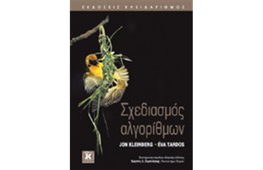 ΣΧΕΔΙΑΣΜΟΣ ΑΛΓΟΡΙΘΜΩΝ