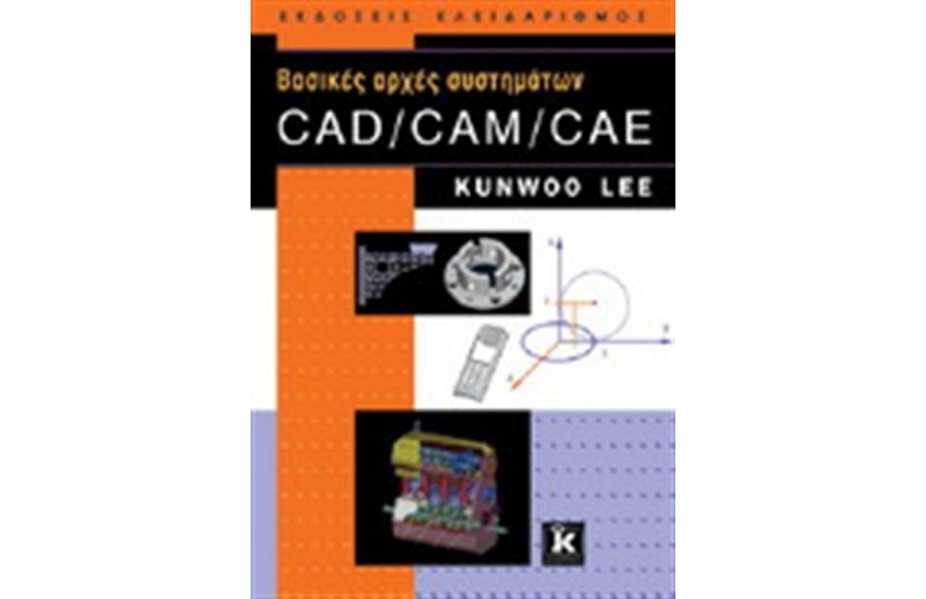 ΒΑΣΙΚΕΣ ΑΡΧΕΣ ΣΥΣΤΗΜΑΤΩΝ CAD/CAM/CAE