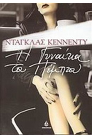 Η ΓΥΝΑΙΚΑ ΤΟΥ ΠΕΜΠΤΟΥ Η ΓΥΝΑΙΚΑ ΤΟΥ ΠΕΜΠΤΟΥ