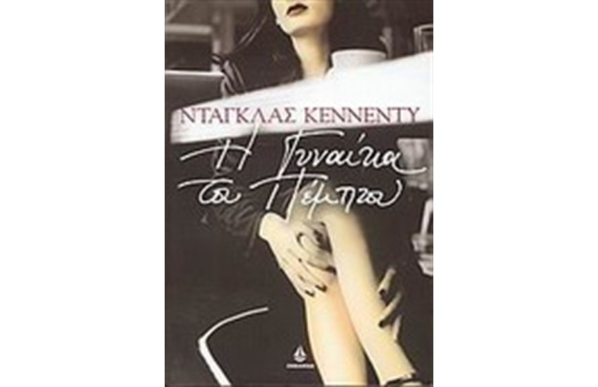 Η ΓΥΝΑΙΚΑ ΤΟΥ ΠΕΜΠΤΟΥ