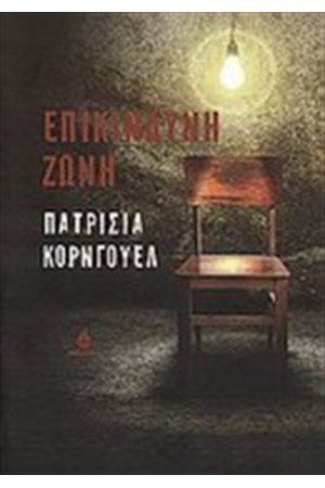 ΕΠΙΚΙΝΔΥΝΗ ΖΩΝΗ ΕΠΙΚΙΝΔΥΝΗ ΖΩΝΗ