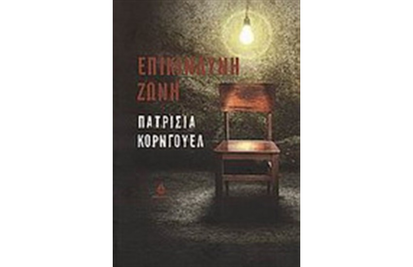 ΕΠΙΚΙΝΔΥΝΗ ΖΩΝΗ
