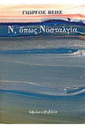 Ν ΟΠΩΣ ΝΟΣΤΑΛΓΙΑ
