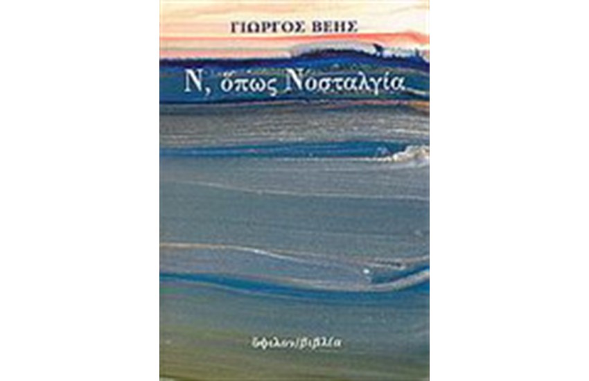 Ν ΟΠΩΣ ΝΟΣΤΑΛΓΙΑ