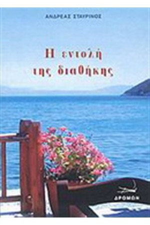 Η ΕΝΤΟΛΗ ΤΗΣ ΔΙΑΘΗΚΗΣ