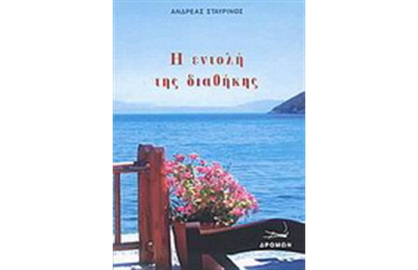 Η ΕΝΤΟΛΗ ΤΗΣ ΔΙΑΘΗΚΗΣ