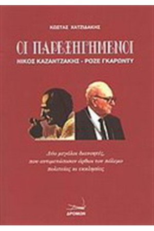 ΟΙ ΠΑΡΕΞΗΓΗΜΕΝΟΙ ΝΙΚΟΣ ΚΑΖΑΝΤΖΑΚΗΣ-ΡΟΖΕ ΓΚΑΡΩΝΤΥ