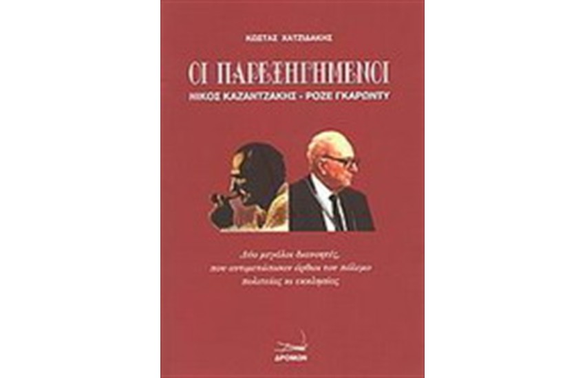 ΟΙ ΠΑΡΕΞΗΓΗΜΕΝΟΙ ΝΙΚΟΣ ΚΑΖΑΝΤΖΑΚΗΣ-ΡΟΖΕ ΓΚΑΡΩΝΤΥ