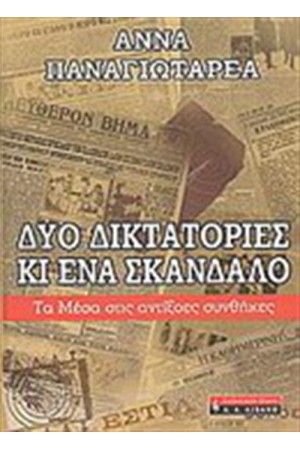 ΔΥΟ ΔΙΚΤΑΤΟΡΙΕΣ ΚΙ ΕΝΑ ΣΚΑΝΔΑΛΟ ΔΥΟ ΔΙΚΤΑΤΟΡΙΕΣ ΚΙ ΕΝΑ ΣΚΑΝΔΑΛΟ