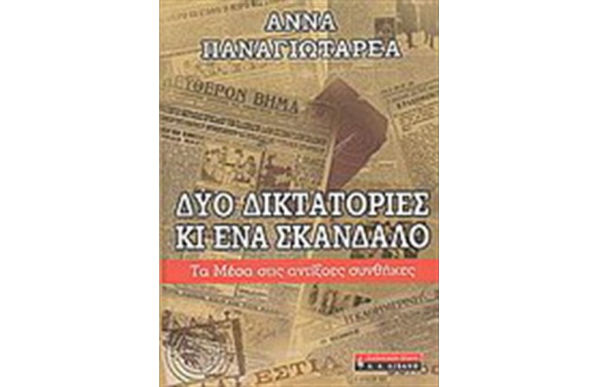 ΔΥΟ ΔΙΚΤΑΤΟΡΙΕΣ ΚΙ ΕΝΑ ΣΚΑΝΔΑΛΟ
