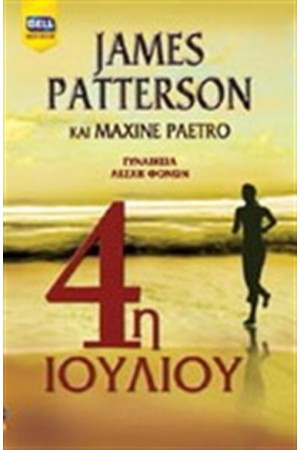 4η ΙΟΥΛΙΟΥ 4η ΙΟΥΛΙΟΥ