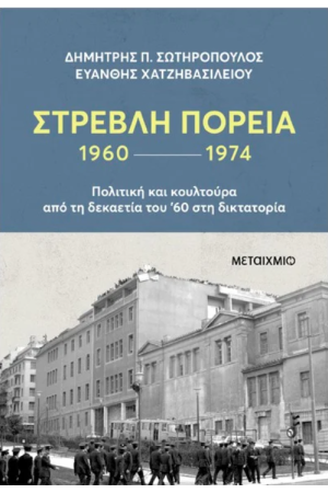 ΣΤΡΕΒΛΗ ΠΟΡΕΙΑ 1960-1974