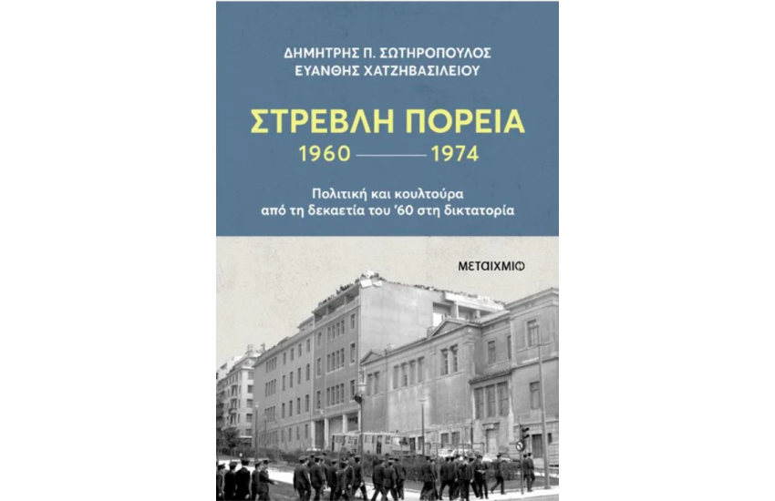 ΣΤΡΕΒΛΗ ΠΟΡΕΙΑ 1960-1974