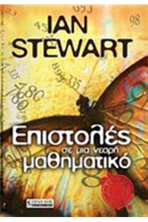 ΕΠΙΣΤΟΛΕΣ ΣΕ ΜΙΑ ΝΕΑΡΗ ΜΑΘΗΜΑΤΙΚΟ