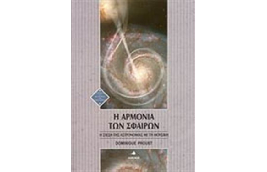 Η ΑΡΜΟΝΙΑ ΤΩΝ ΣΦΑΙΡΩΝ