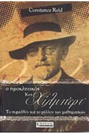 Ο ΠΡΟΚΛΗΤΙΚΟΣ ΚΟΣ ΧΙΛΜΠΕΡΤ
