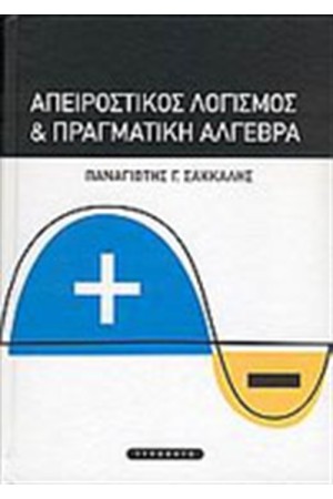 ΑΠΕΙΡΟΣΤΙΚΟΣ ΛΟΓΙΣΜΟΣ ΚΑΙ ΠΡΑΓΜΑΤΙΚΗ ΑΛΓΕΒΡΑ