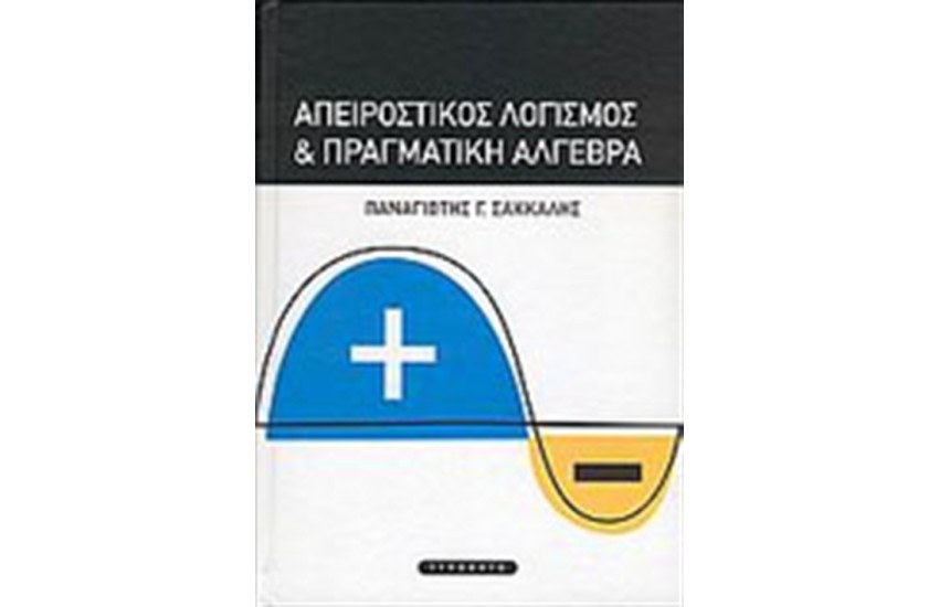 ΑΠΕΙΡΟΣΤΙΚΟΣ ΛΟΓΙΣΜΟΣ ΚΑΙ ΠΡΑΓΜΑΤΙΚΗ ΑΛΓΕΒΡΑ