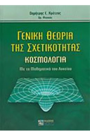 ΓΕΝΙΚΗ ΘΕΩΡΙΑ ΤΗΣ ΣΧΕΤΙΚΟΤΗΤΑΣ ΓΕΝΙΚΗ ΘΕΩΡΙΑ ΤΗΣ ΣΧΕΤΙΚΟΤΗΤΑΣ