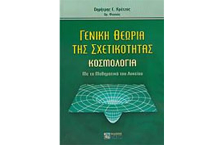 ΓΕΝΙΚΗ ΘΕΩΡΙΑ ΤΗΣ ΣΧΕΤΙΚΟΤΗΤΑΣ