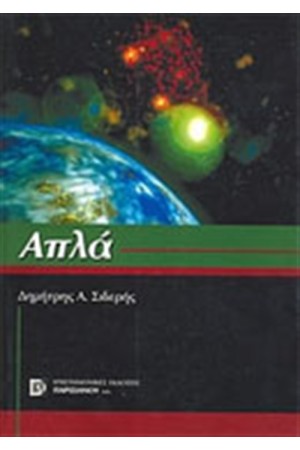 ΑΠΛΑ ΑΠΛΑ