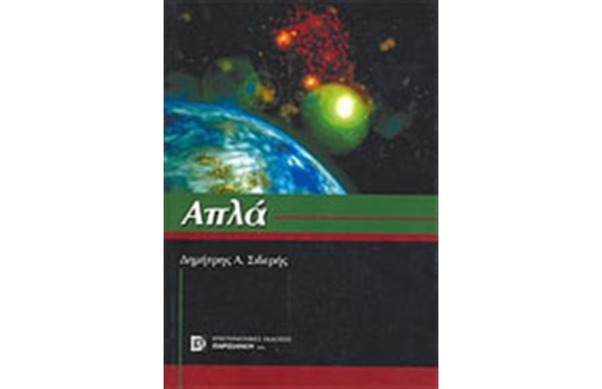 ΑΠΛΑ