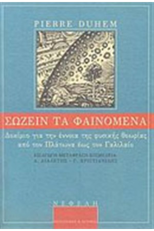 ΣΩΖΕΙΝ ΤΑ ΦΑΙΝΟΜΕΝΑ