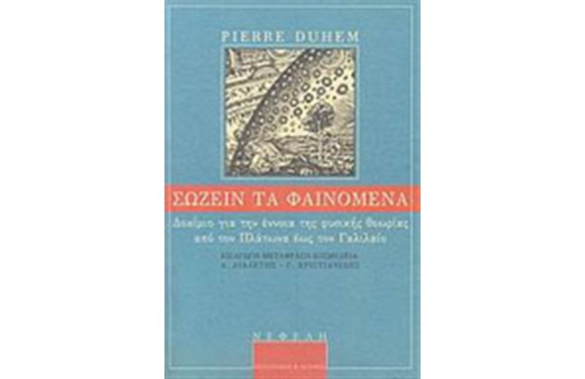 ΣΩΖΕΙΝ ΤΑ ΦΑΙΝΟΜΕΝΑ