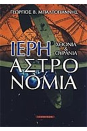 ΙΕΡΗ ΑΣΤΡΟΝΟΜΙΑ