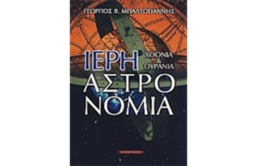 ΙΕΡΗ ΑΣΤΡΟΝΟΜΙΑ