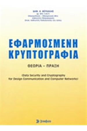 ΕΦΑΡΜΟΣΜΕΝΗ ΚΡΥΠΤΟΓΡΑΦΙΑ