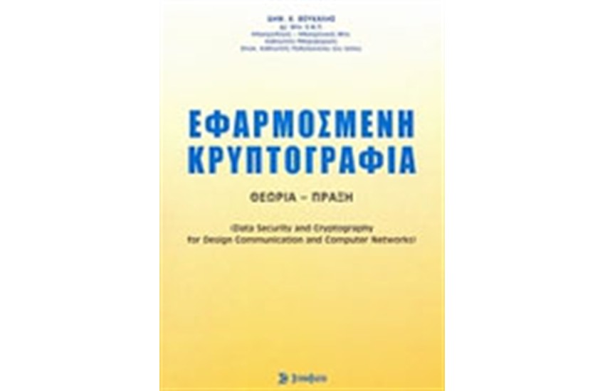 ΕΦΑΡΜΟΣΜΕΝΗ ΚΡΥΠΤΟΓΡΑΦΙΑ