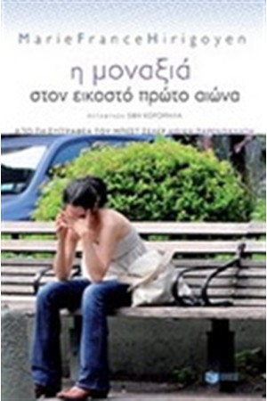 Η ΜΟΝΑΞΙΑ ΣΤΟΝ ΕΙΚΟΣΤΟ ΠΡΩΤΟ ΑΙΩΝΑ