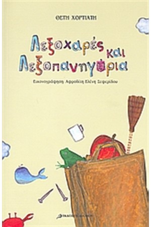 ΛΕΞΟΧΑΡΕΣ ΚΑΙ ΛΕΞΟΠΑΝΥΓΗΡΙΑ (ΔΕΜΕΝΟ) ΛΕΞΟΧΑΡΕΣ ΚΑΙ ΛΕΞΟΠΑΝΥΓΗΡΙΑ (ΔΕΜΕΝΟ)