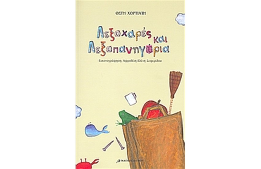 ΛΕΞΟΧΑΡΕΣ ΚΑΙ ΛΕΞΟΠΑΝΥΓΗΡΙΑ (ΔΕΜΕΝΟ)