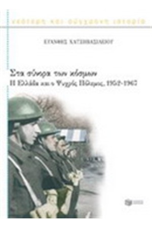 ΣΤΑ ΣΥΝΟΡΑ ΤΩΝ ΚΟΣΜΩΝ : Η ΕΛΛΑΔΑ ΚΑΙ Ο ΨΥΧΡΟΣ ΠΟΛΕΜΟΣ