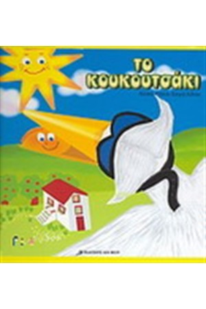 ΤΟ ΚΟΥΚΟΥΤΣΑΚΙ (ΔΕΜΕΝΟ)