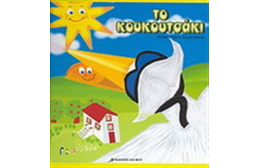 ΤΟ ΚΟΥΚΟΥΤΣΑΚΙ (ΔΕΜΕΝΟ)