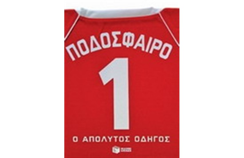 ΠΟΔΟΣΦΑΙΡΟ : Ο ΑΠΟΛΥΤΟΣ ΟΔΗΓΟΣ